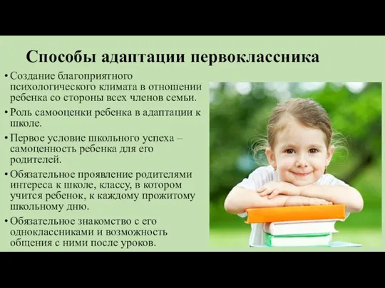 Способы адаптации первоклассника Создание благоприятного психологического климата в отношении ребенка со