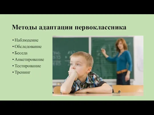 Методы адаптации первоклассника Наблюдение Обследование Беседа Анкетирование Тестирование Тренинг