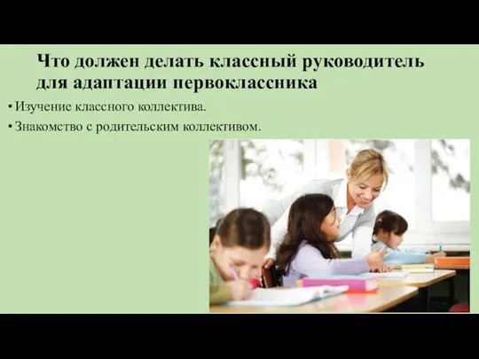 Что должен делать классный руководитель для адаптации первоклассника Изучение классного коллектива. Знакомство с родительским коллективом.