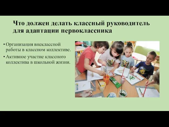 Что должен делать классный руководитель для адаптации первоклассника Организация внеклассной работы