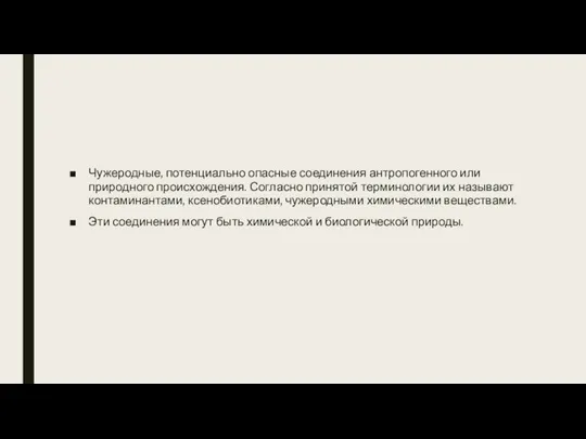 Чужеродные, потенциально опасные соединения антропогенного или природного происхождения. Согласно принятой терминологии