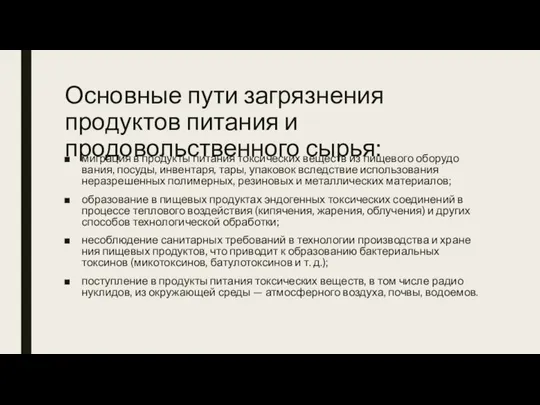 Основные пути загрязнения продуктов питания и продовольственного сырья: миграция в продукты