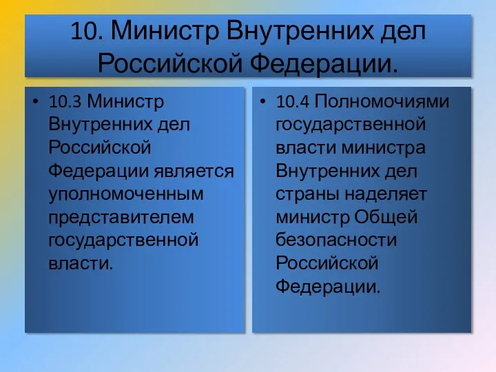 10. Министр Внутренних дел Российской Федерации. 10.3 Министр Внутренних дел Российской