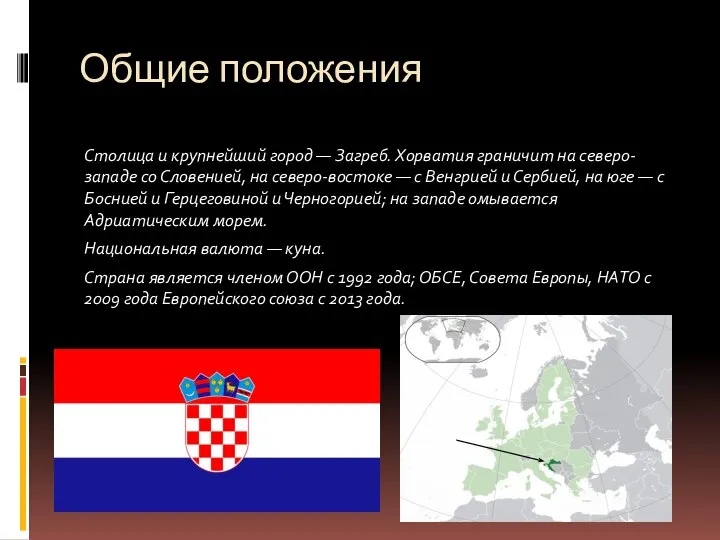 Общие положения Столица и крупнейший город — Загреб. Хорватия граничит на