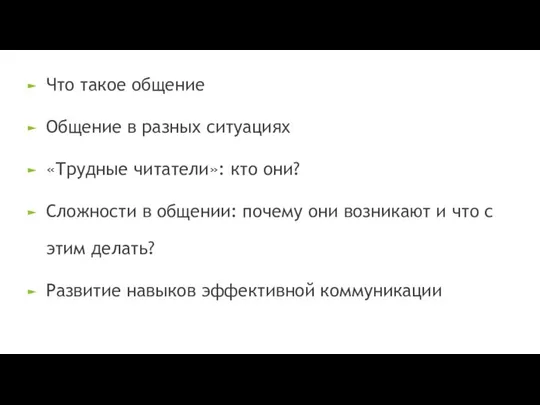 Что такое общение Общение в разных ситуациях «Трудные читатели»: кто они?