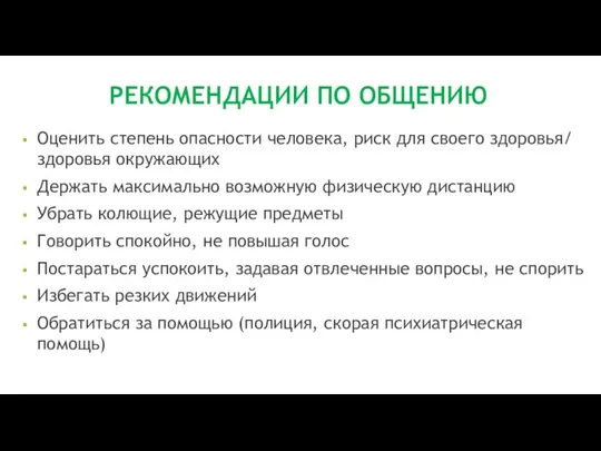 РЕКОМЕНДАЦИИ ПО ОБЩЕНИЮ Оценить степень опасности человека, риск для своего здоровья/