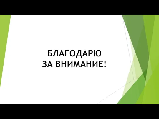 БЛАГОДАРЮ ЗА ВНИМАНИЕ!