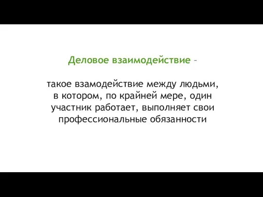 Деловое взаимодействие – такое взамодействие между людьми, в котором, по крайней