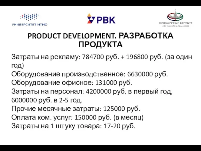 PRODUCT DEVELOPMENT. РАЗРАБОТКА ПРОДУКТА Затраты на рекламу: 784700 руб. + 196800