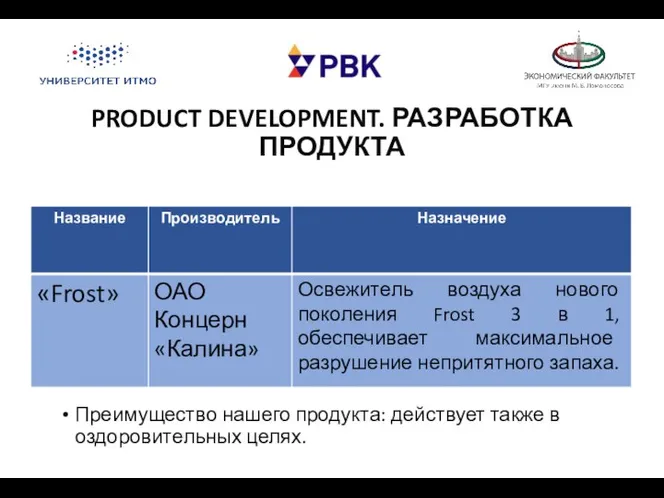 PRODUCT DEVELOPMENT. РАЗРАБОТКА ПРОДУКТА Преимущество нашего продукта: действует также в оздоровительных целях.