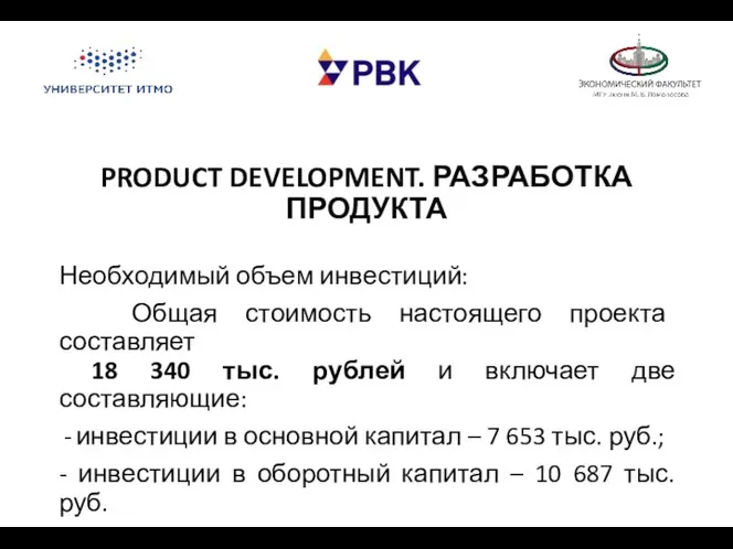 PRODUCT DEVELOPMENT. РАЗРАБОТКА ПРОДУКТА Необходимый объем инвестиций: Общая стоимость настоящего проекта