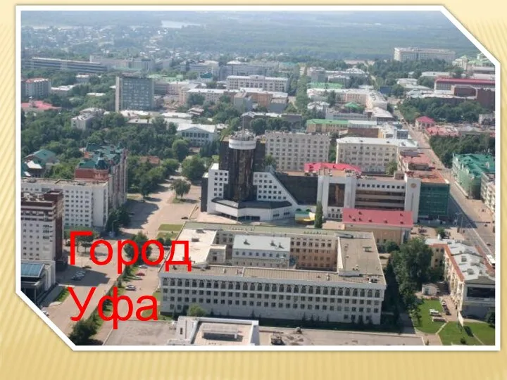 Город Уфа