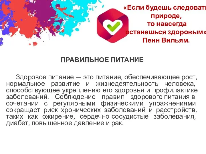 «Если будешь следовать природе, то навсегда останешься здоровым». Пенн Вильям. ПРАВИЛЬНОЕ