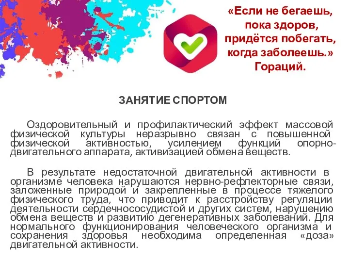 «Если не бегаешь, пока здоров, придётся побегать, когда заболеешь.» Гораций. ЗАНЯТИЕ