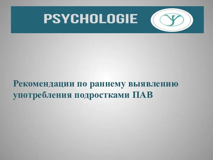 Рекомендации по раннему выявлению употребления подростками ПАВ