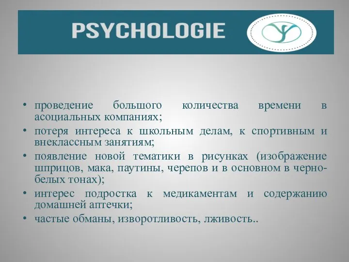 проведение большого количества времени в асоциальных компаниях; потеря интереса к школьным