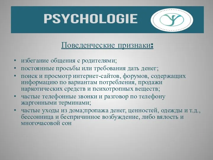 Поведенческие признаки: избегание общения с родителями; постоянные просьбы или требования дать