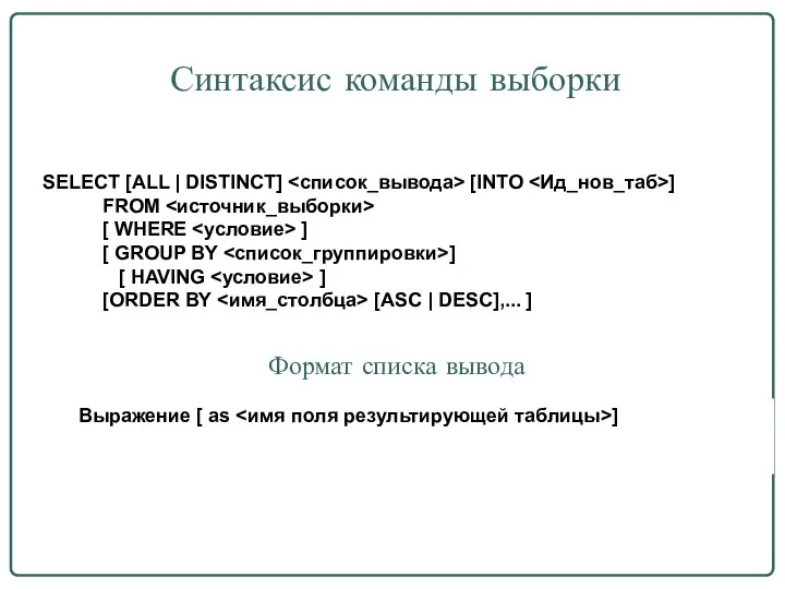 Синтаксис команды выборки SELECT [ALL | DISTINCT] [INTO ] FROM [