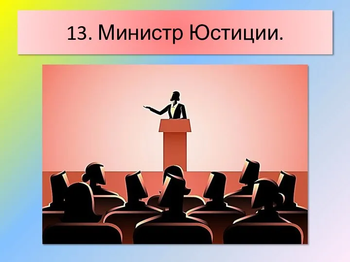 13. Министр Юстиции.