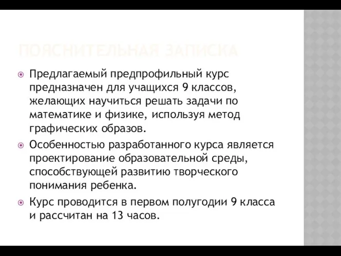 ПОЯСНИТЕЛЬНАЯ ЗАПИСКА Предлагаемый предпрофильный курс предназначен для учащихся 9 классов, желающих