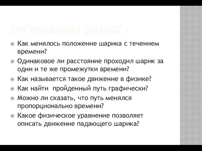 ОРГАНИЗАЦИЯ ДИАЛОГА Как менялось положение шарика с течением времени? Одинаковое ли