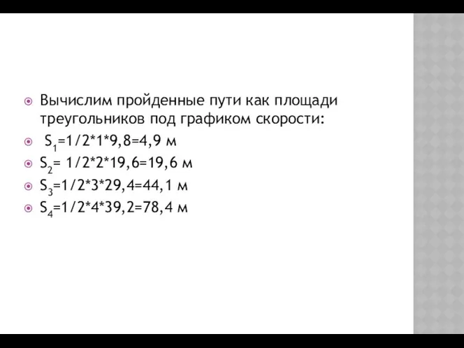 Вычислим пройденные пути как площади треугольников под графиком скорости: S1=1/2*1*9,8=4,9 м