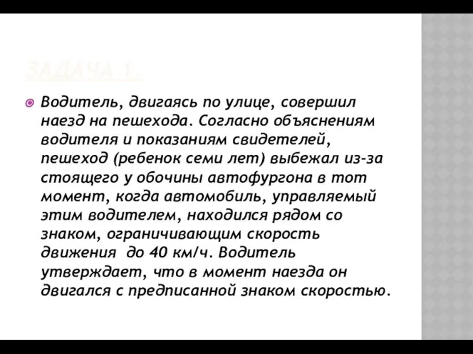 ЗАДАЧА 1. Водитель, двигаясь по улице, совершил наезд на пешехода. Согласно