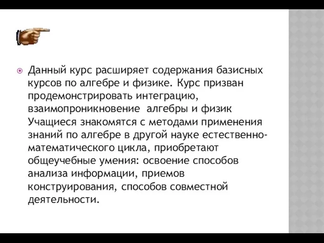 Данный курс расширяет содержания базисных курсов по алгебре и физике. Курс