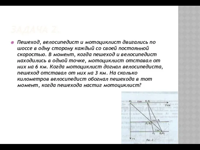 ЗАДАЧА 2. Пешеход, велосипедист и мотоциклист двигались по шоссе в одну