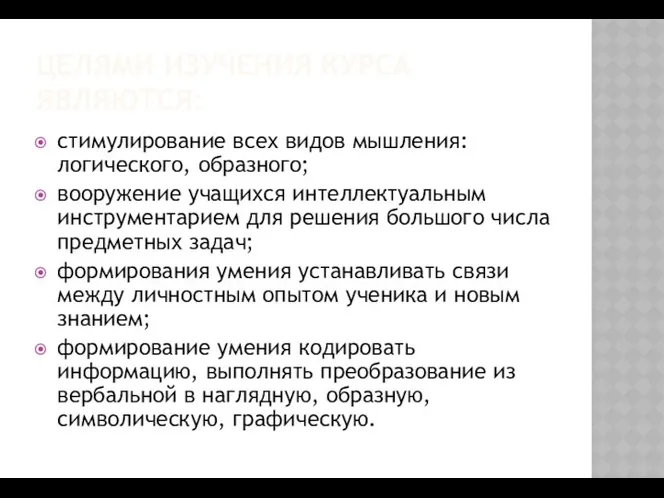 ЦЕЛЯМИ ИЗУЧЕНИЯ КУРСА ЯВЛЯЮТСЯ: стимулирование всех видов мышления: логического, образного; вооружение