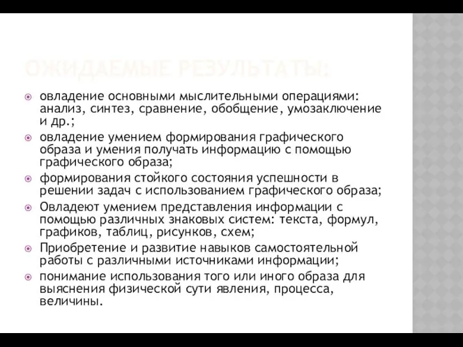 ОЖИДАЕМЫЕ РЕЗУЛЬТАТЫ: овладение основными мыслительными операциями: анализ, синтез, сравнение, обобщение, умозаключение