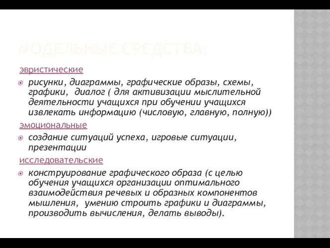 МОДЕЛЬНЫЕ СРЕДСТВА: эвристические рисунки, диаграммы, графические образы, схемы, графики, диалог (