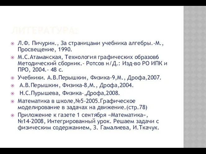 ЛИТЕРАТУРА: Л.Ф. Пичурин., За страницами учебника алгебры.-М., Просвещение, 1990. М.С.Атаманская, Технология