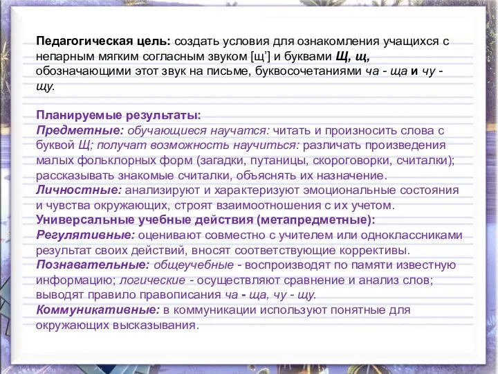 Планируемые результаты: Предметные: обучающиеся научатся: читать и произносить слова с буквой