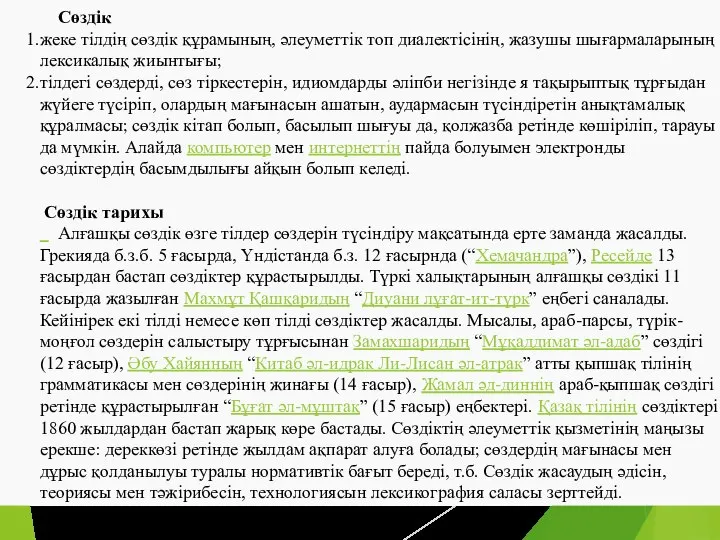 Сөздік жеке тілдің сөздік құрамының, әлеуметтік топ диалектісінің, жазушы шығармаларының лексикалық