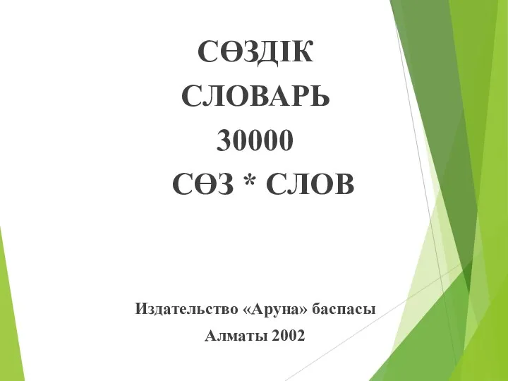 СӨЗДІК СЛОВАРЬ 30000 СӨЗ * СЛОВ Издательство «Аруна» баспасы Алматы 2002