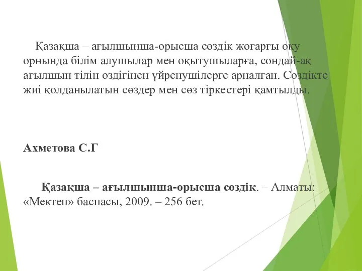 Қазақша – ағылшынша-орысша сөздік жоғарғы оқу орнында білім алушылар мен оқытушыларға,