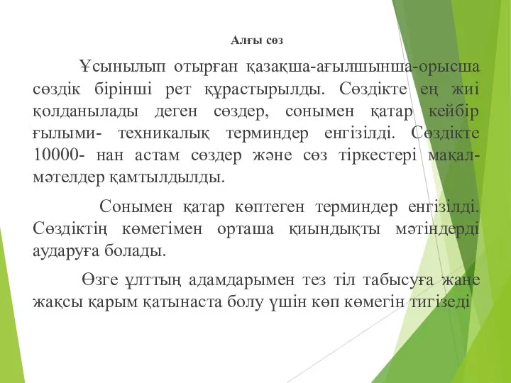 Алғы сөз Ұсынылып отырған қазақша-ағылшынша-орысша сөздік бірінші рет құрастырылды. Сөздікте ең