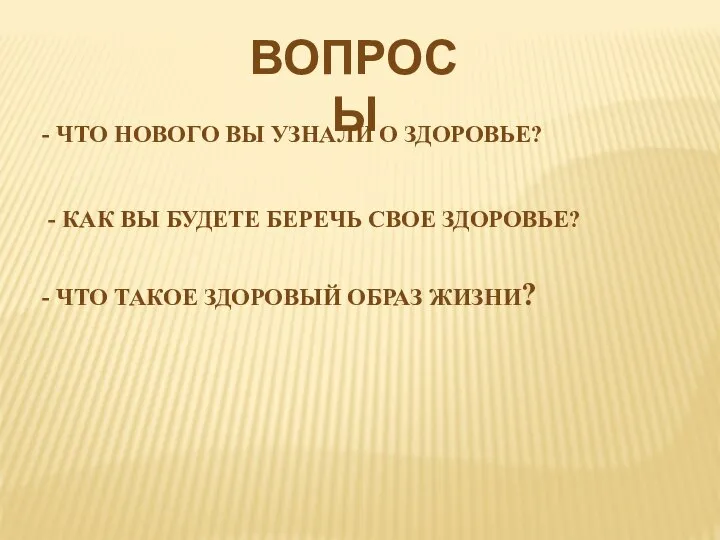 ВОПРОСЫ - ЧТО НОВОГО ВЫ УЗНАЛИ О ЗДОРОВЬЕ? - КАК ВЫ