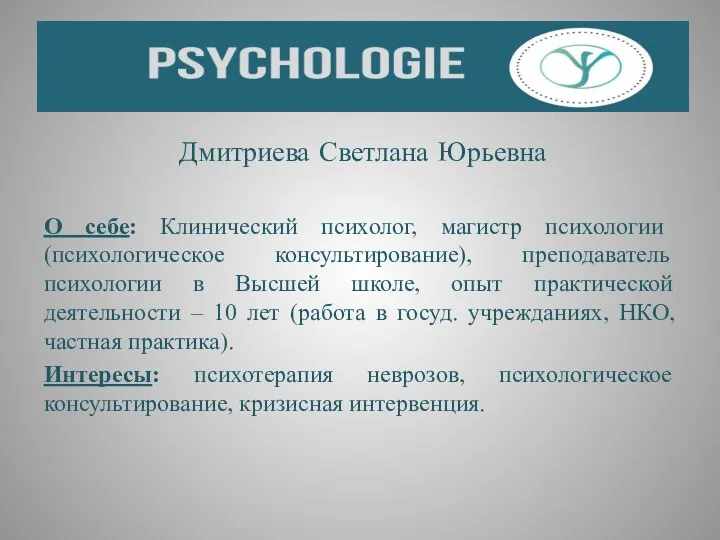 Дмитриева Светлана Юрьевна О себе: Клинический психолог, магистр психологии (психологическое консультирование),