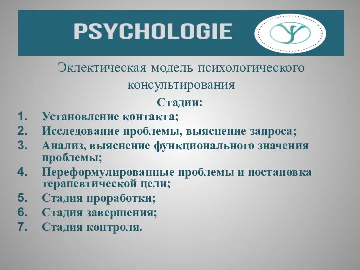 Эклектическая модель психологического консультирования Стадии: Установление контакта; Исследование проблемы, выяснение запроса;