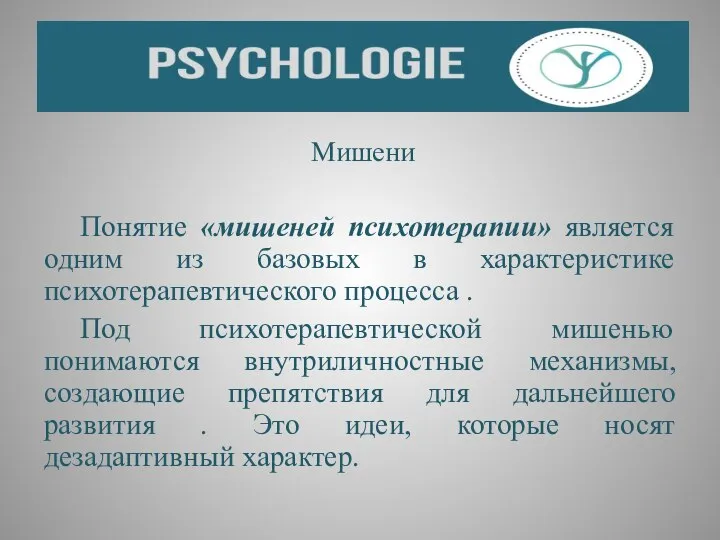 Мишени Понятие «мишеней психотерапии» является одним из базовых в характеристике психотерапевтического