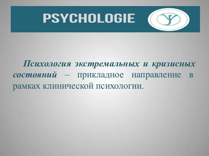 Психология экстремальных и кризисных состояний – прикладное направление в рамках клинической психологии.
