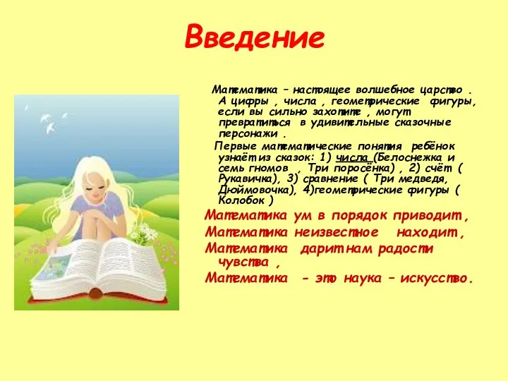 Введение Математика – настоящее волшебное царство . А цифры , числа