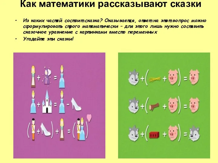 Как математики рассказывают сказки Из каких частей состоит сказка? Оказывается, ответ