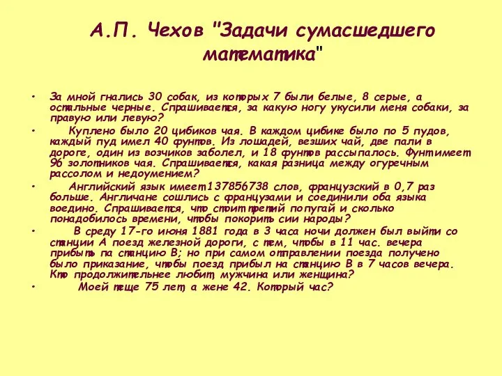 А.П. Чехов "Задачи сумасшедшего математика" За мной гнались 30 собак, из