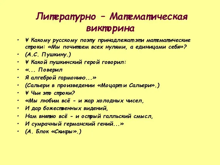 Литературно – Математическая викторина ¥ Какому русскому поэту принадлежат эти математические