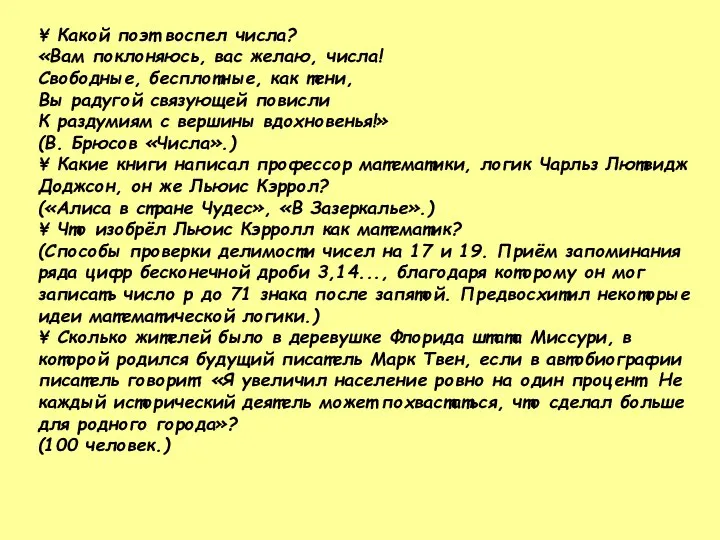 ¥ Какой поэт воспел числа? «Вам поклоняюсь, вас желаю, числа! Свободные,