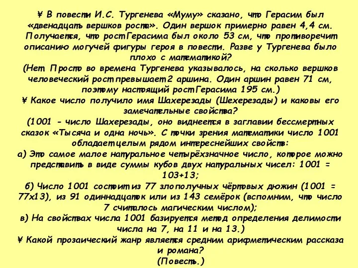 ¥ В повести И.С. Тургенева «Муму» сказано, что Герасим был «двенадцать