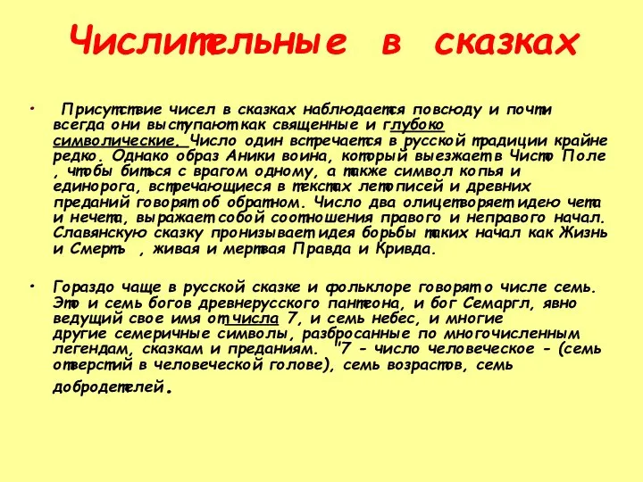 Числительные в сказках Присутствие чисел в сказках наблюдается повсюду и почти